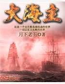《大海主》