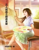 三人成说之歧途末爱