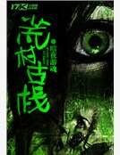 《荒村古栈》