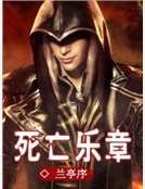 死亡乐章