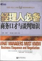 《经理人必备商务口才与谈判知识》