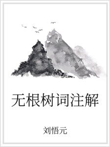 无根树词注解