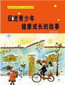 《促进青少年健康成长的故事(精装)》