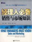 《经理人必备销售与市场知识》