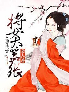 重生之将女太嚣张