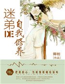 《迷弟的自我修养》