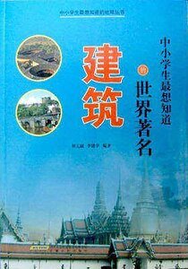 中小学生最想知道的世界著名建筑