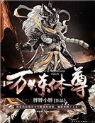 万炼体尊