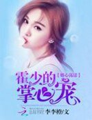 婚心荡漾：霍少的掌心宠