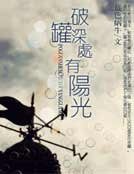 《破罐深处有阳光》