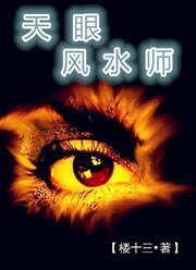《天眼风水师》