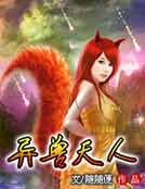 异兽天人