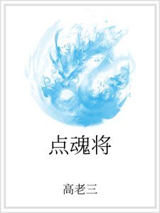 点魂将