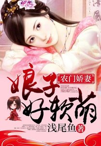《农门娇妻:娘子好软萌》
