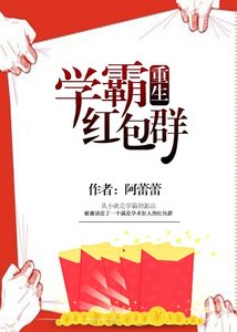 《学霸红包群》
