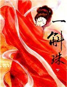 《一斛珠(上册)》