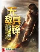 无敌兵锋