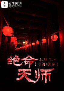 绝命天师