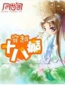 穿越十八癫