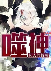 噬神：凡人的救赎