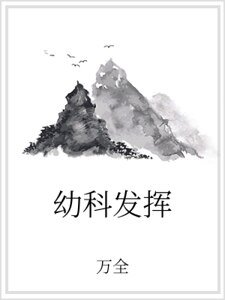幼科发挥