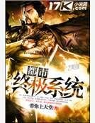 都市终极系统