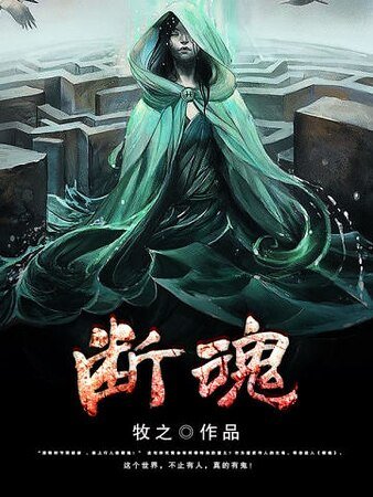 断魂