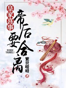 皇家喜事：帝后要合离