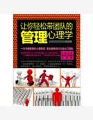 《让你请松带团队的管理心理学》