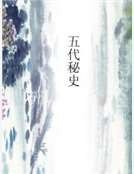 五代秘史