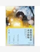 愿你的青春永不散场