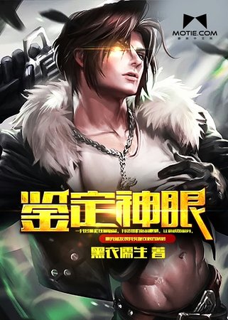 《鉴定神眼》