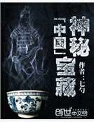 中国神秘宝藏