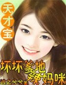 《天才宝宝:帅气爹地萌妈咪》