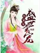 医家女：盛世荣宠