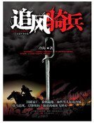 《追风骑兵(新版)》