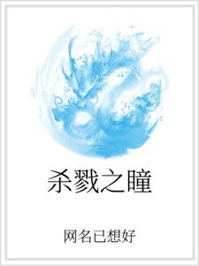 杀戮之瞳