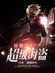 异界之超级海盗