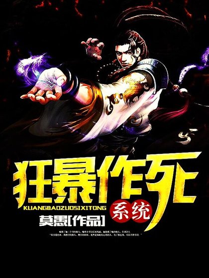 《狂暴作死系统》