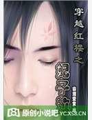 《穿越红楼之妃子泣》