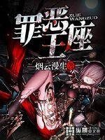 《罪恶王座》
