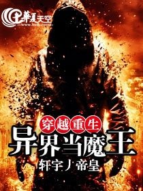 穿越重生异界当魔王