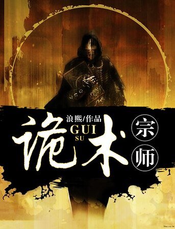 诡术宗师