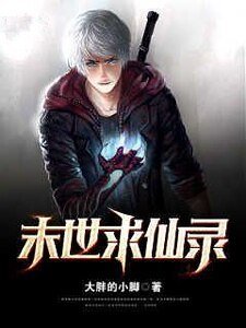 《末世求仙录》