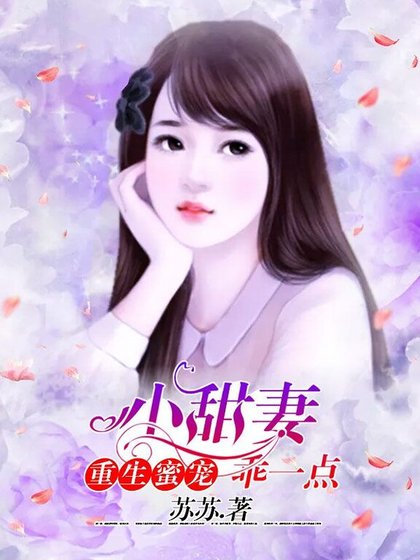 重生蜜宠：小甜妻，乖一点