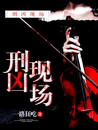 《刑凶现场》