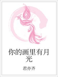 《你的画里有月光》