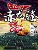 大理奇案之赤龙腾