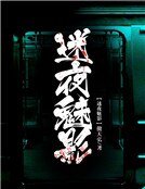 《迷夜魅影》
