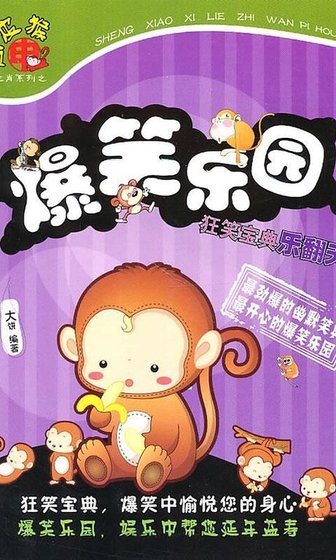 爆笑乐园（精）